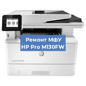 Замена тонера на МФУ HP Pro M130FW в Воронеже